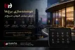 هوشمندسازی برج‌ها و پروژه‌های لوکس | تهاتر با واحدهای پروژه