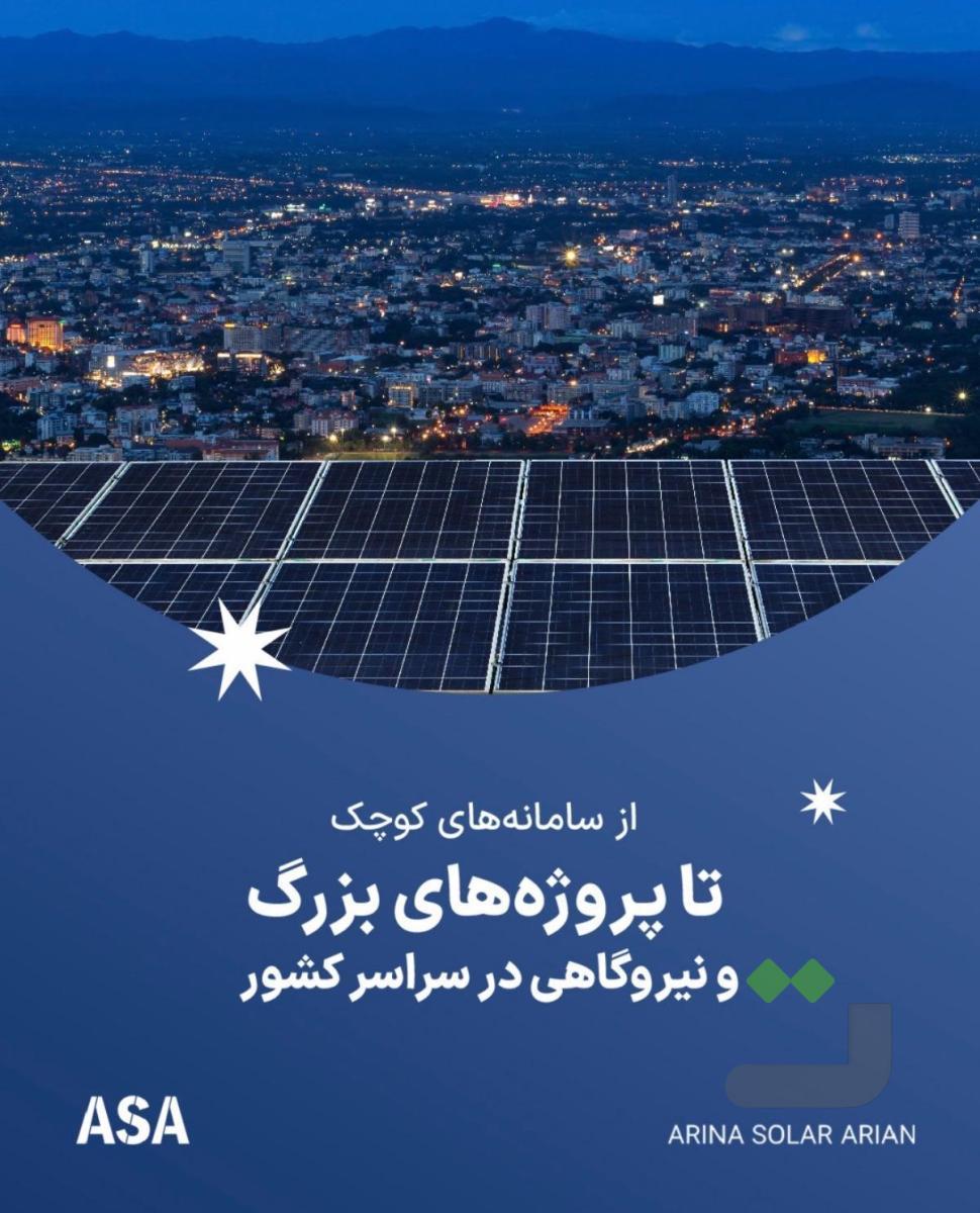 تهاتر نیروگاه خورشیدی با ملک