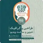 طراح و گرافیست | تدوین و ساخت ویدیو ( بیش از ۱۵ سال سابقه)