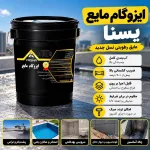 فروش زیر قیمت حواله ایزوگام مایع یسنا  ۲۷۳ سطل